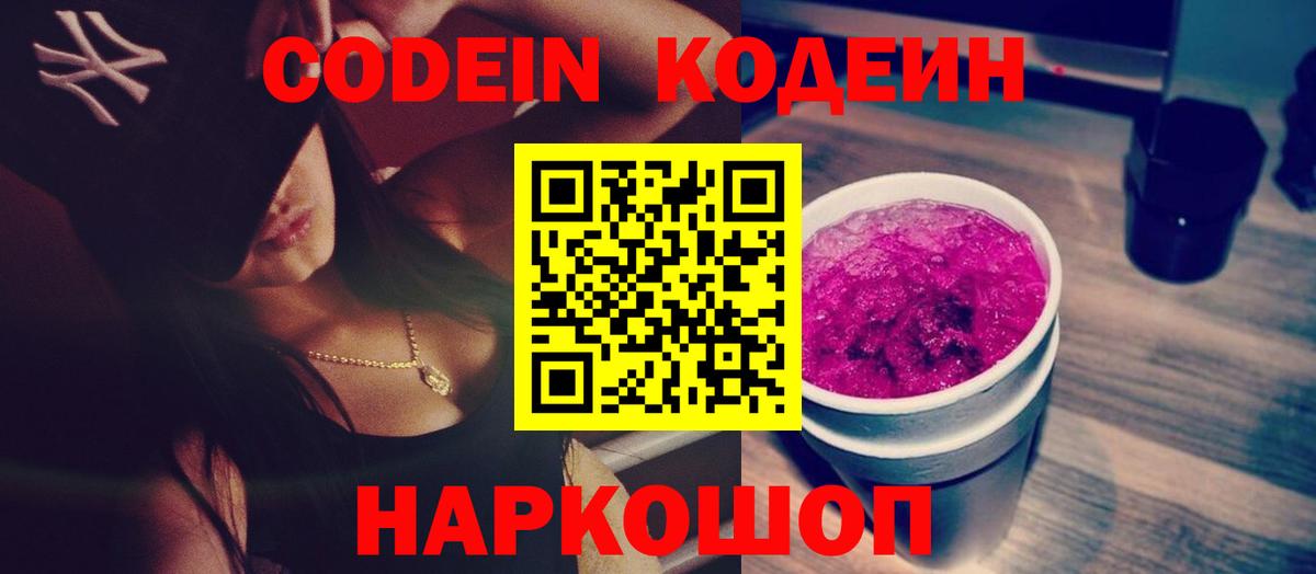 Кодеиновый сироп Lean напиток Lean (лин)  Вход с VPN  Усть-Илимск  Кодеин Purple Drank 